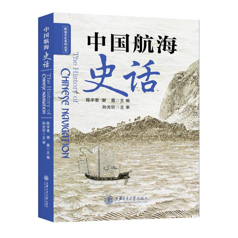 中国航海史话