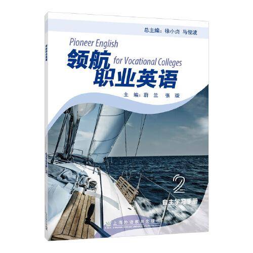领航职业英语（2）自主学习手册