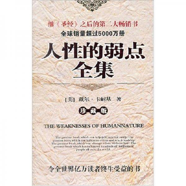 人性的弱点全集