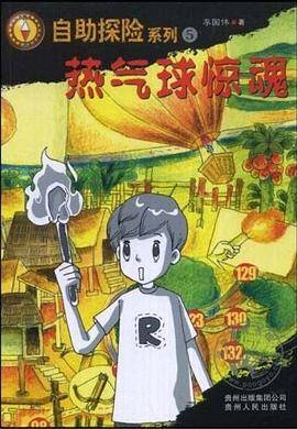 热气球惊魂
