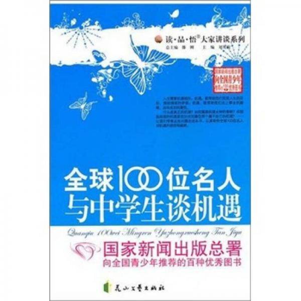 全球100位名人与中学生谈机遇