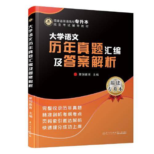 大学语文历年真题汇编及答案解析/福建省普通高校专升本招生考试辅导教材