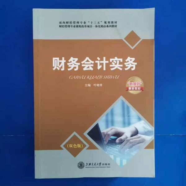 财务会计实务 叶晓青上海交通大学出版社9787313185501