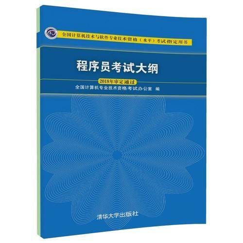 程序员考试大纲