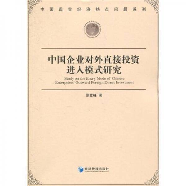 中国企业对外直接投资进入模式研究