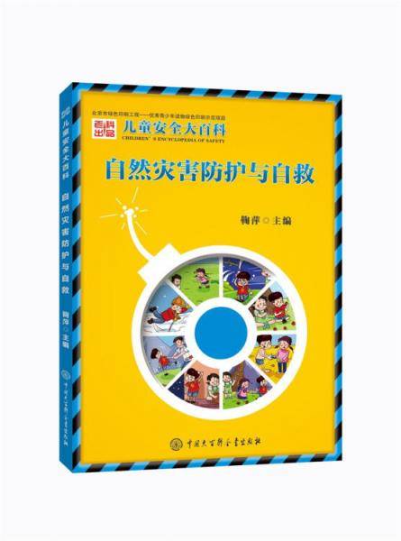 儿童安全大百科 自然灾害防护与自救