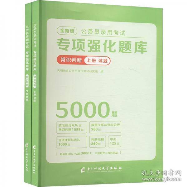 全新版公务员录用考试专项强化题库-常识判断