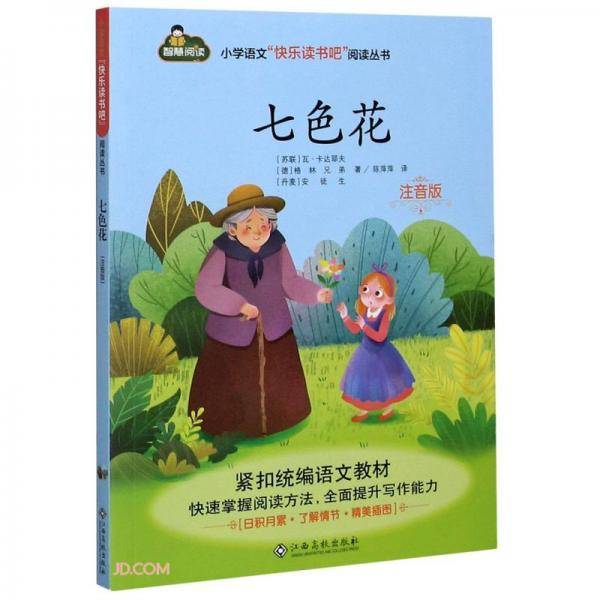 七色花(注音版)/小学语文快乐读书吧阅读丛书