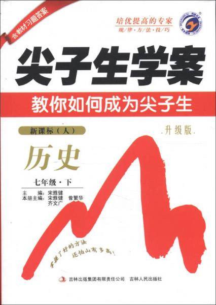 尖子生学案：历史（7年级下）（·人）（升级版）（2013春）