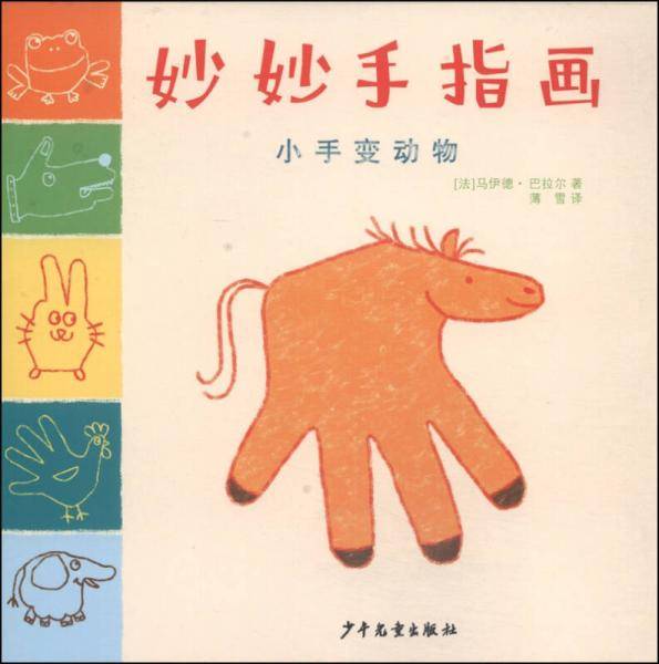 妙妙手指画