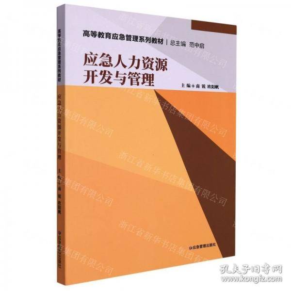 应急人力资源开发与管理