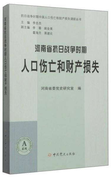 抗日战争时期中国人口伤亡和财产损失调研丛书：河南省抗日战争时期人口伤亡和财产损失