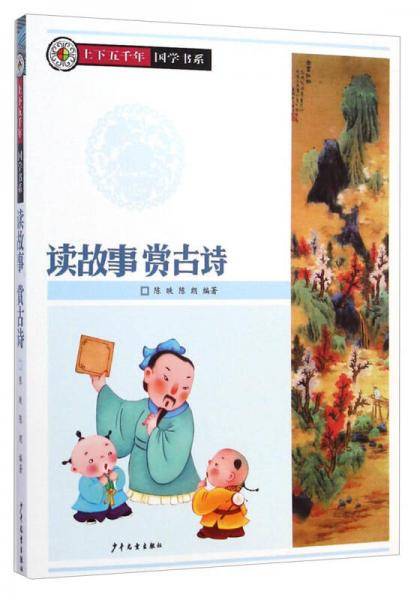 上下五千年・国学书系：读故事赏古诗