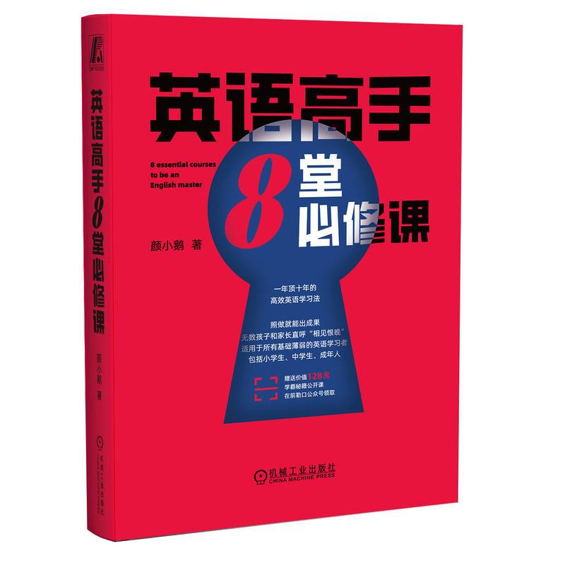英语高手8堂必修课   颜小鹅