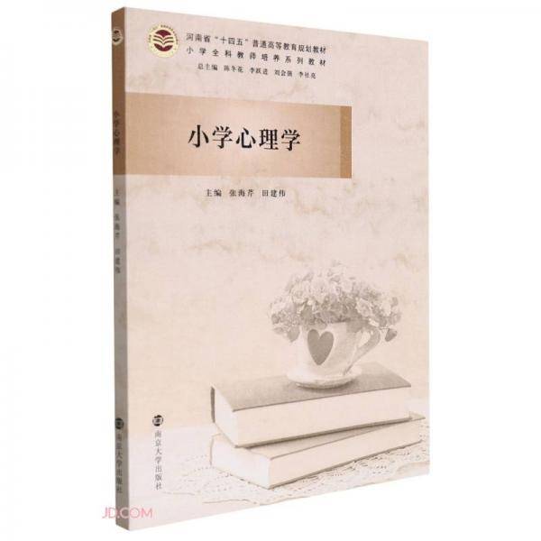 小学心理学(小学全科教师培养系列教材)