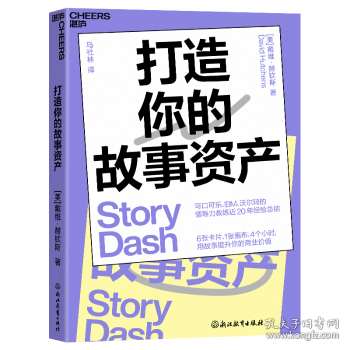 打造你的故事资产