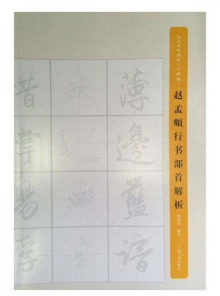 名家名帖部首入门教程：赵孟?行书部首解析