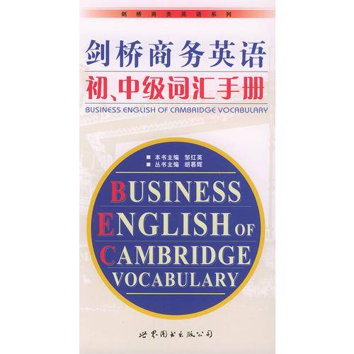剑桥商务英语初、中级词汇手册