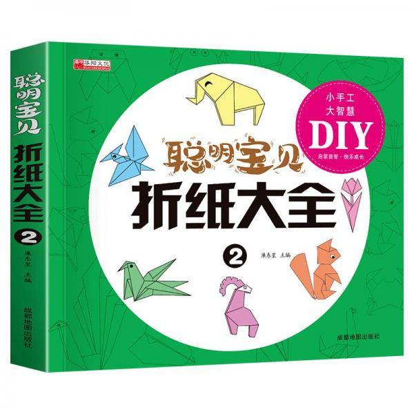 聪明宝贝折纸大全2