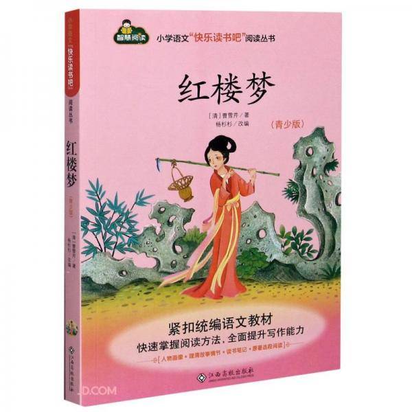 红楼梦(青少版)/小学语文快乐读书吧阅读丛书