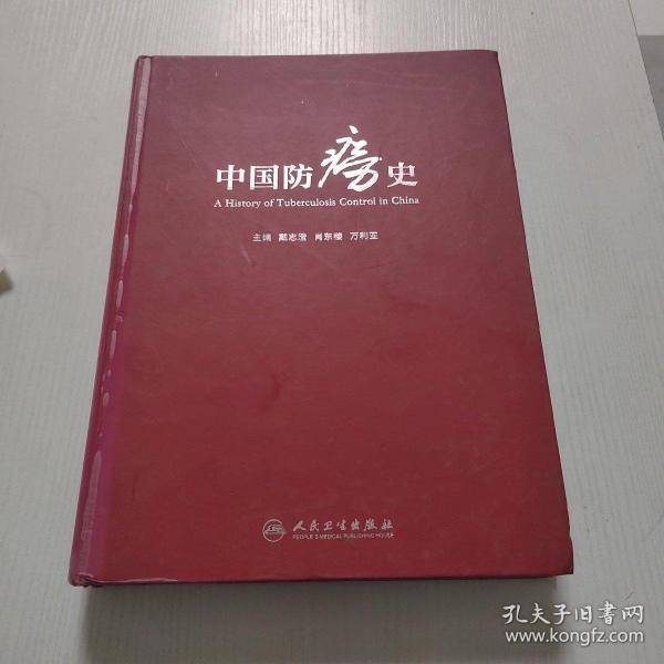 中国防痨史