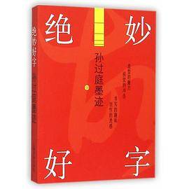 绝妙好字・孙过庭墨迹