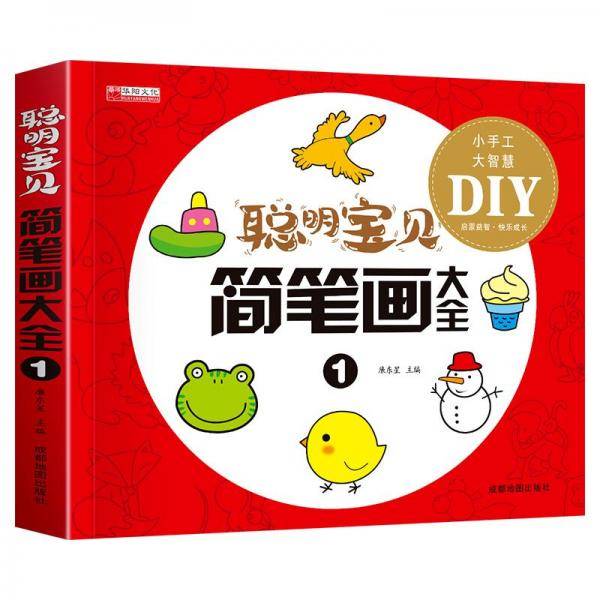 聪明宝贝聪明宝贝简笔画大全1