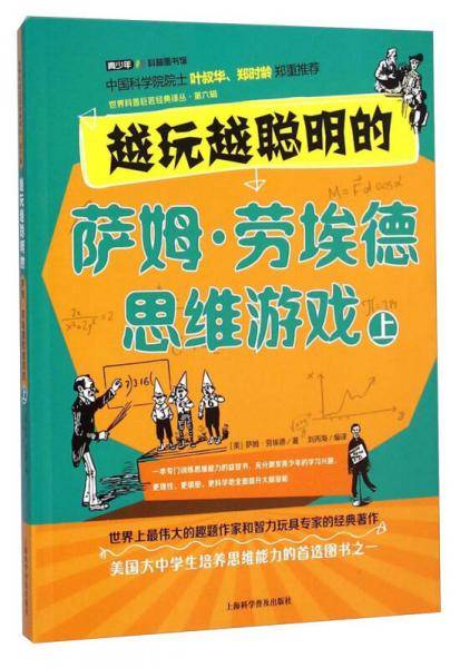 越玩越聪明的萨姆・劳埃德思维游戏（上）