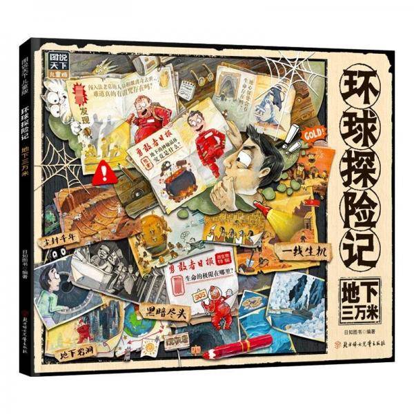 环球探险记 地下三万米