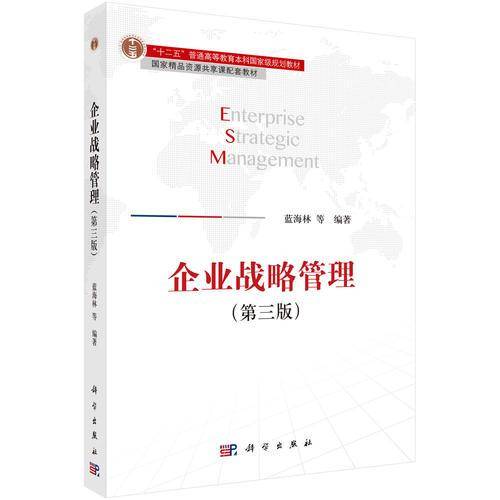 企业战略管理(第3版十二五普通高等教育本科国家级规划教材)