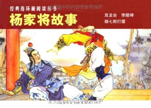 杨家将故事---经典连环画阅读丛书