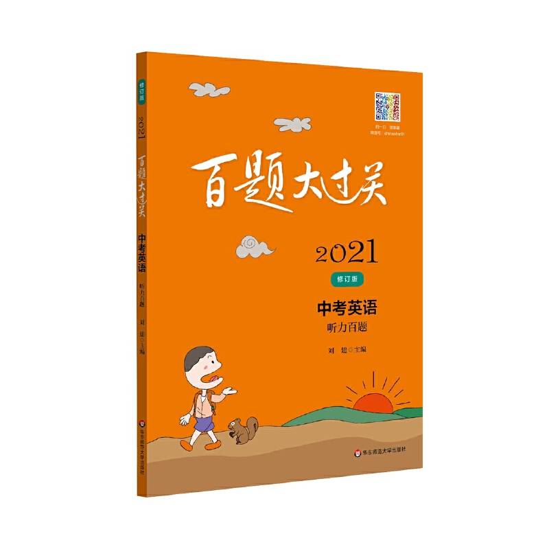2021百题大过关.中考英语:听力百题（修订版）