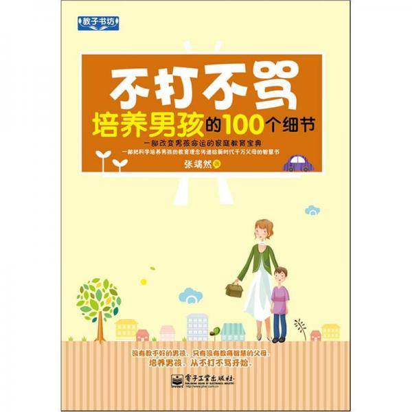 不打不骂培养男孩的100个细节