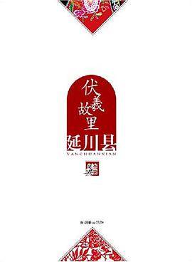 伏羲故里