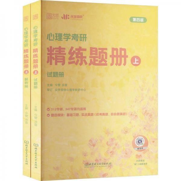 2025简快心理学考研精练题册上模拟题真题 简快黄皮书凉音心理学312/347适用