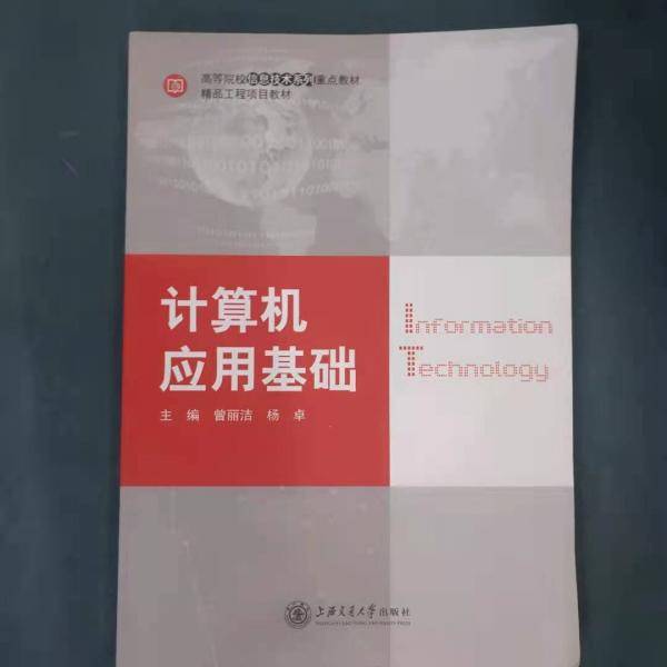 计算机应用基础