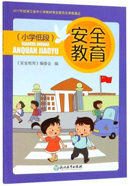 安全教育（小学低段）
