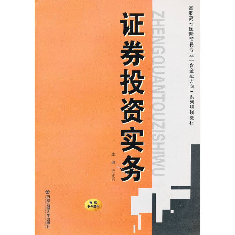 证券投资实务
