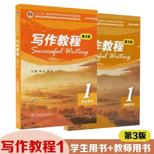 （修订版）：写作教程（第3版） 1 学生用书