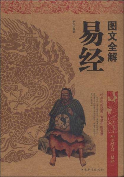 图文全解易经