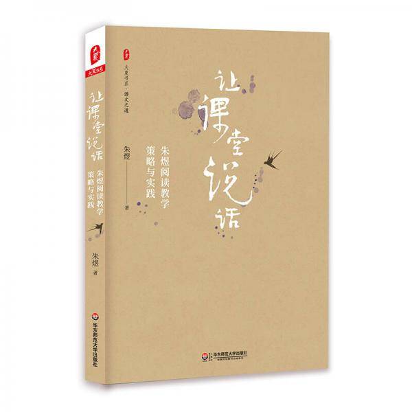 大夏书系・让课堂说话：朱煜阅读教学策略与实践