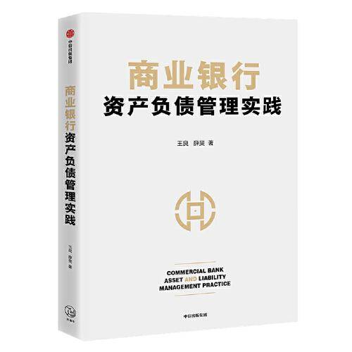 商业银行资产负债管理实践