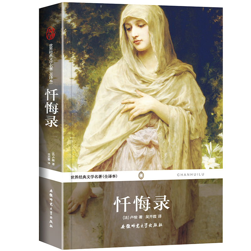 忏悔录--世界经典文学名著（全译本）