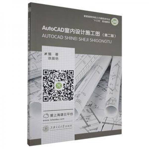 AutoCAD室内设计施工图(第2版) 带塑封