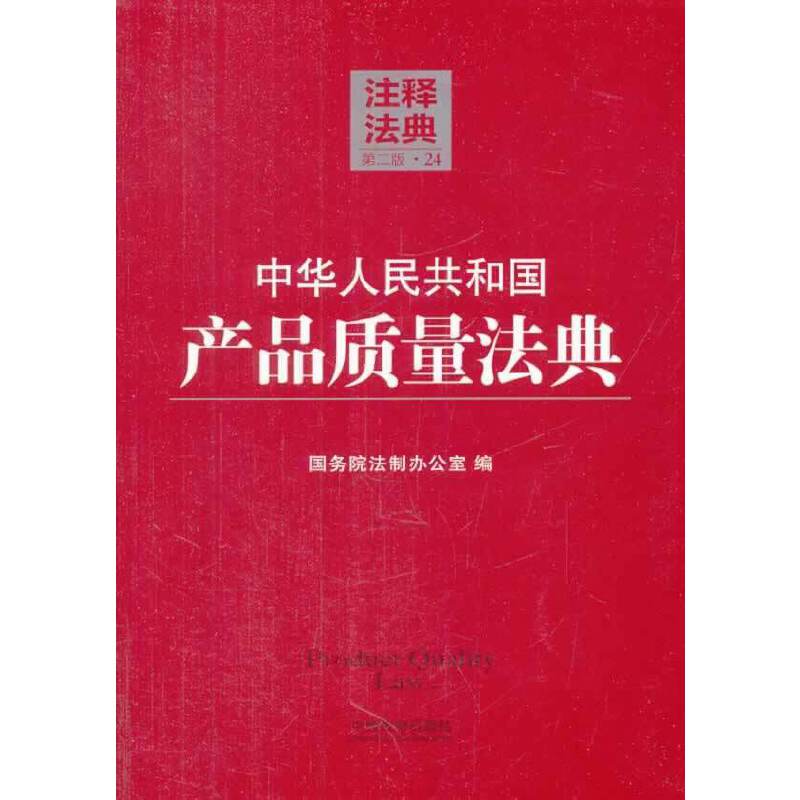 中华人民共和国产品质量法典24―注释法典（第二版）