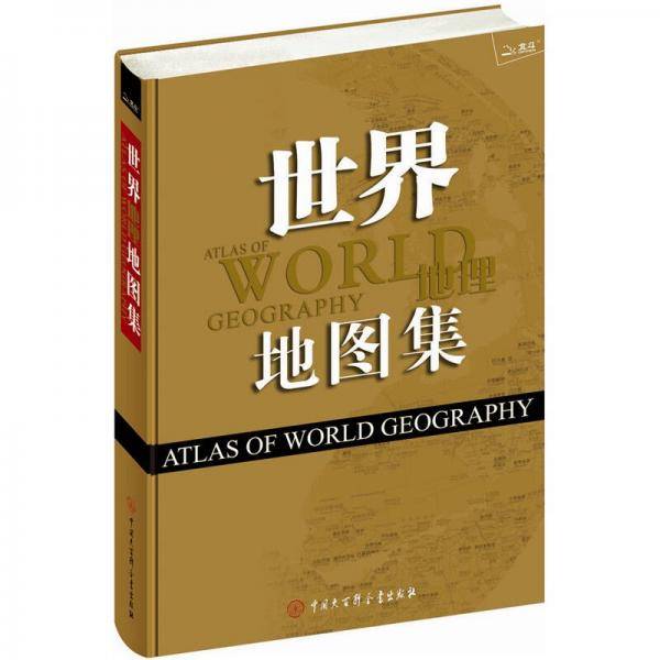 世界地理地图集
