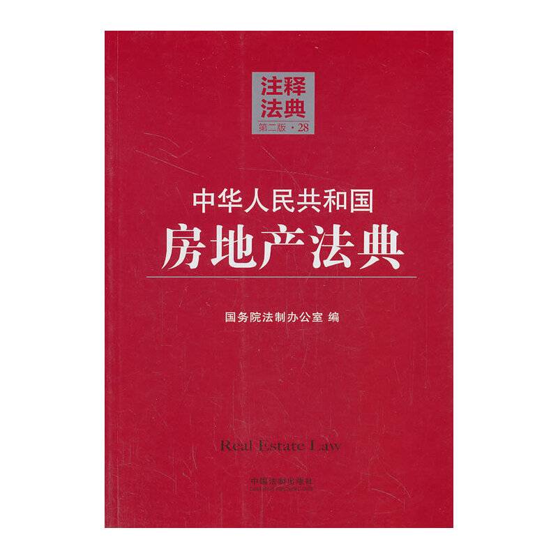 中华人民共和国房地产法典28―注释法典