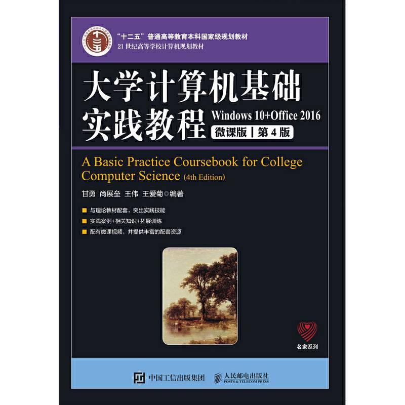 大学计算机基础实践教程