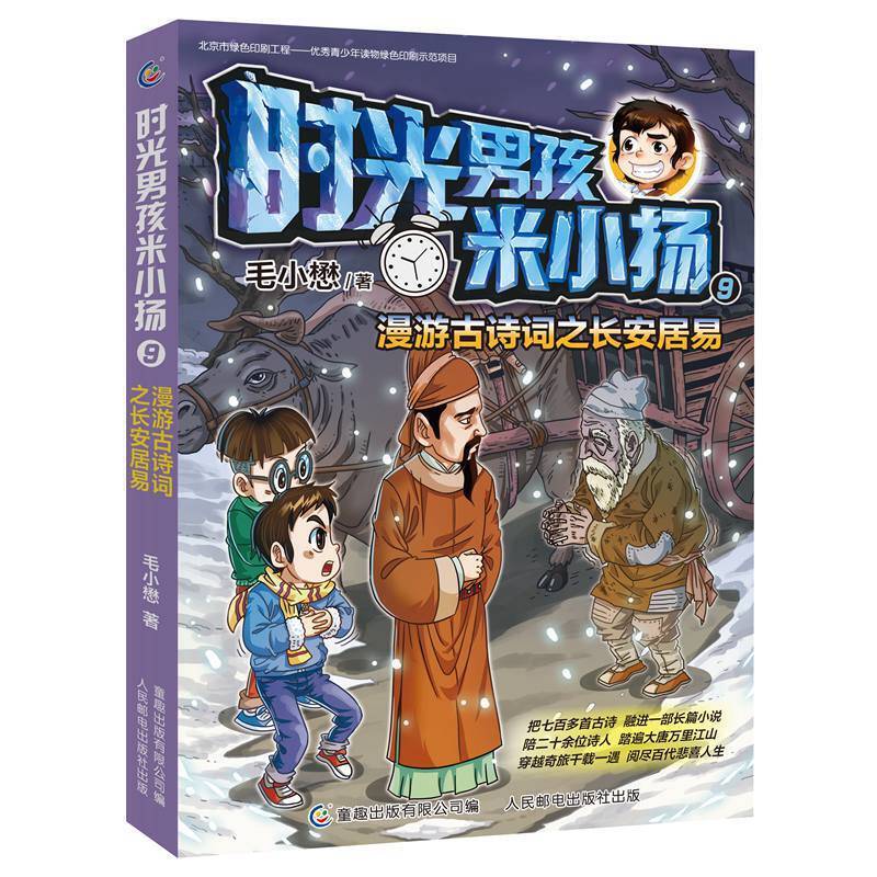 时光男孩米小扬9 漫游古诗词之长安居易