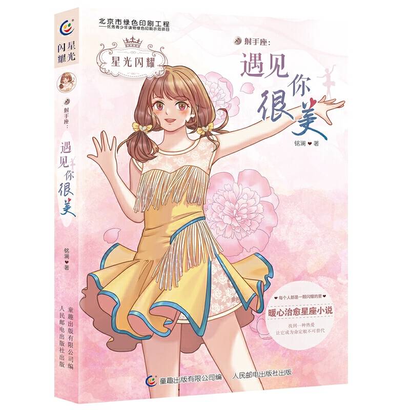 星光闪耀 射手座：遇见你很美